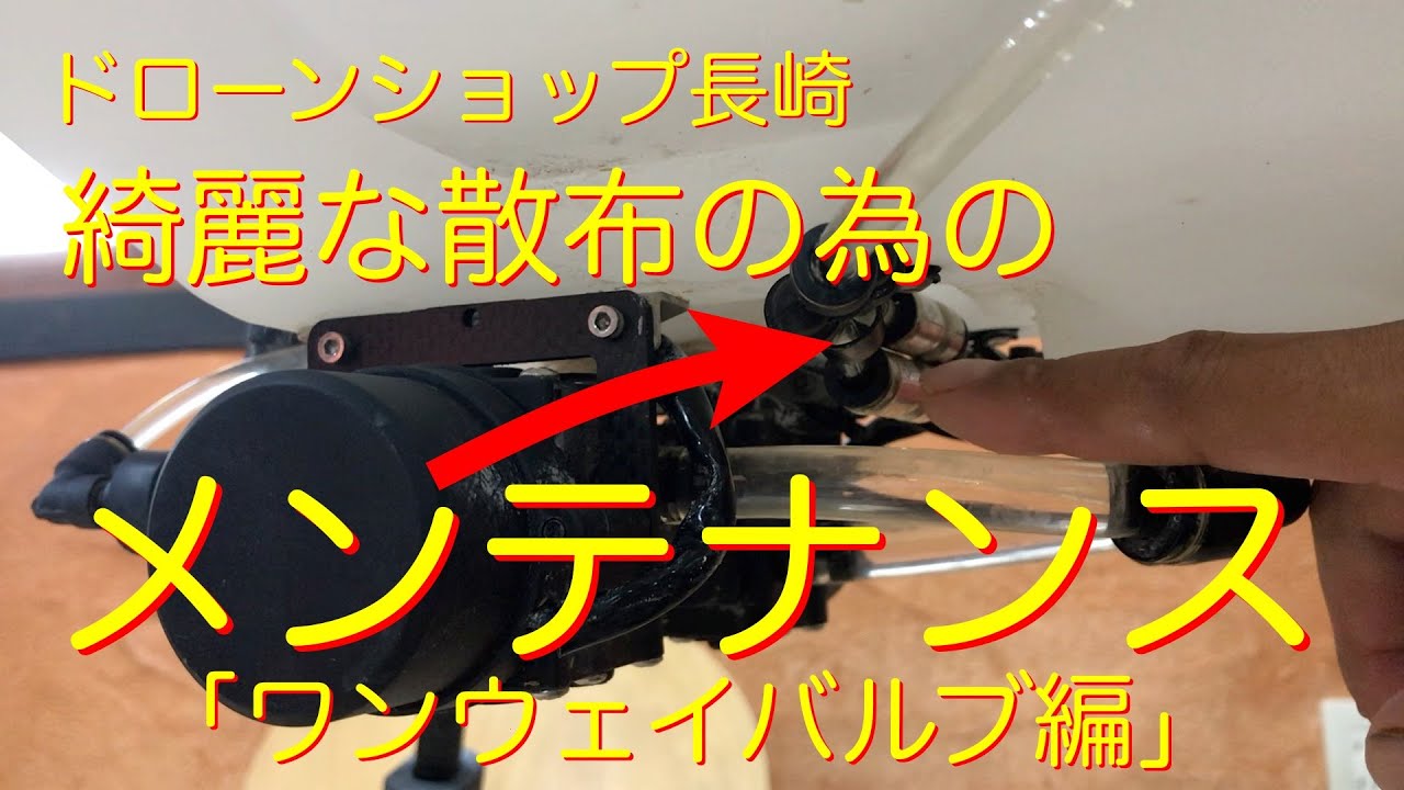 ワンウェイバルブの話　マゼックス飛助の散布の時の詰まりや不具合の時の掃除のポイントを紹介。普段のメンテナンスをしてみてくださいね