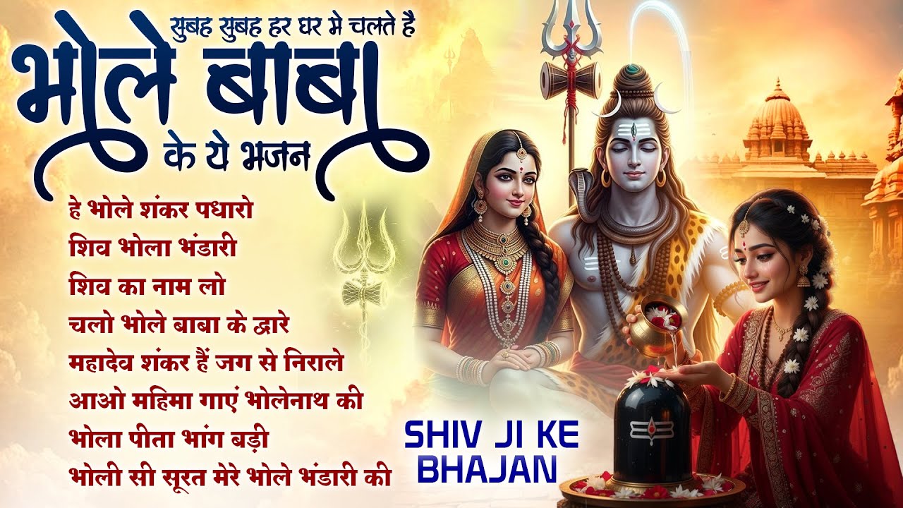 Nonstop Shiv Bhajan | Hey Bhole Shankar Padharo | Mahadev Songs 2026 | ॐ नम: शिवायः | शिव भजन