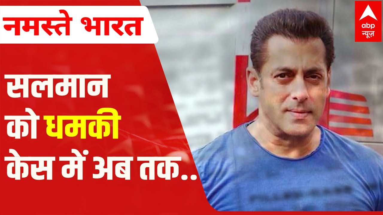 Threats to Salman Khan case: ताजा अपडेट | ABP News