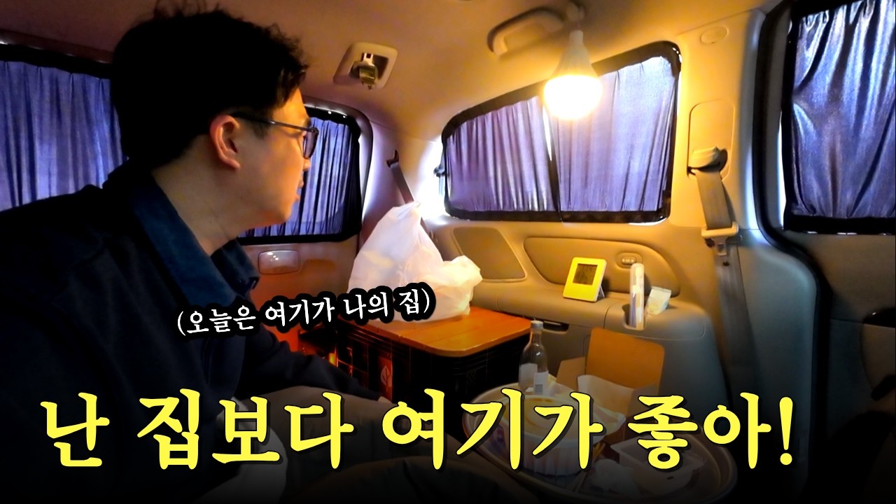 나에게 주어진 시간은 딱 하루뿐.. 오늘은 여기서 잡니다 / 차박ㅣ스텔스차박ㅣ차박여행