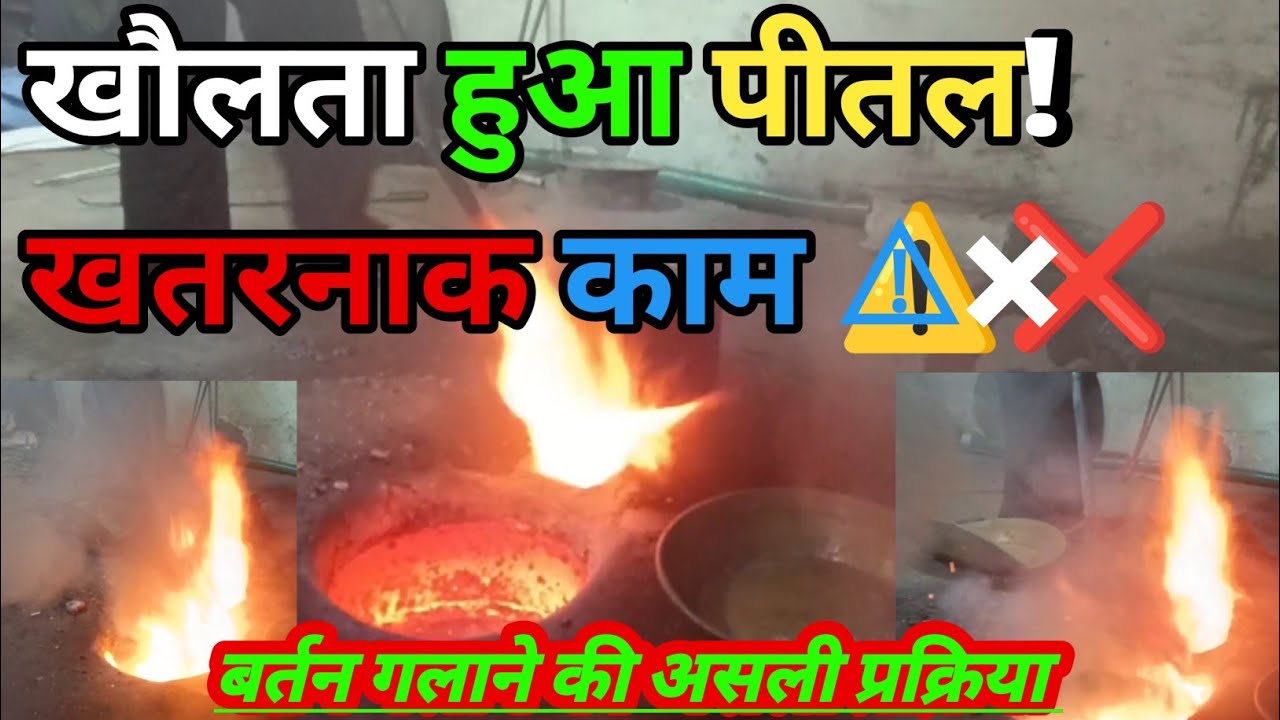 पुराने पीतल के बर्तनों को गलाकर बनाया नया माल! 🔥 | Brass Melting Process | SKPMVLOG