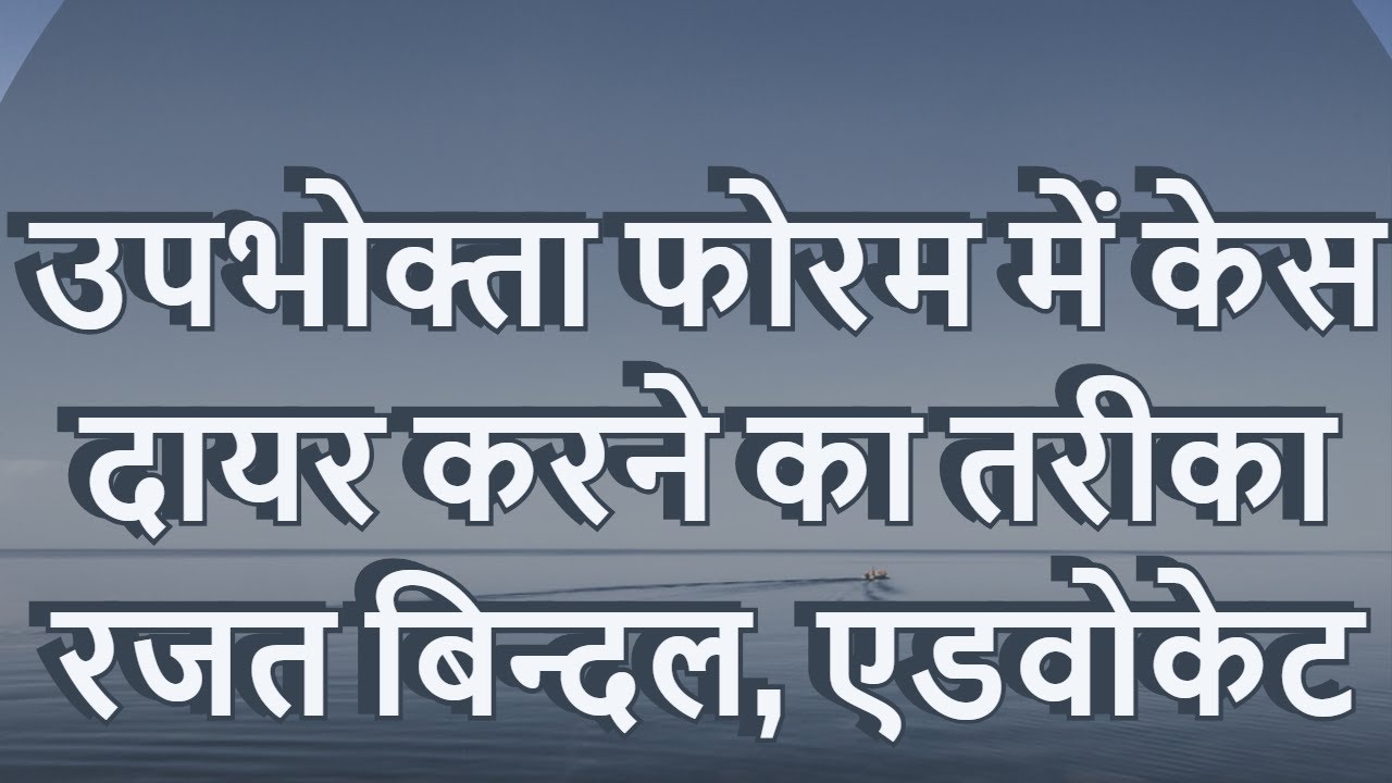 #Consumer forum उपभोक्ता फोरम में केस कैसे दायर करें।