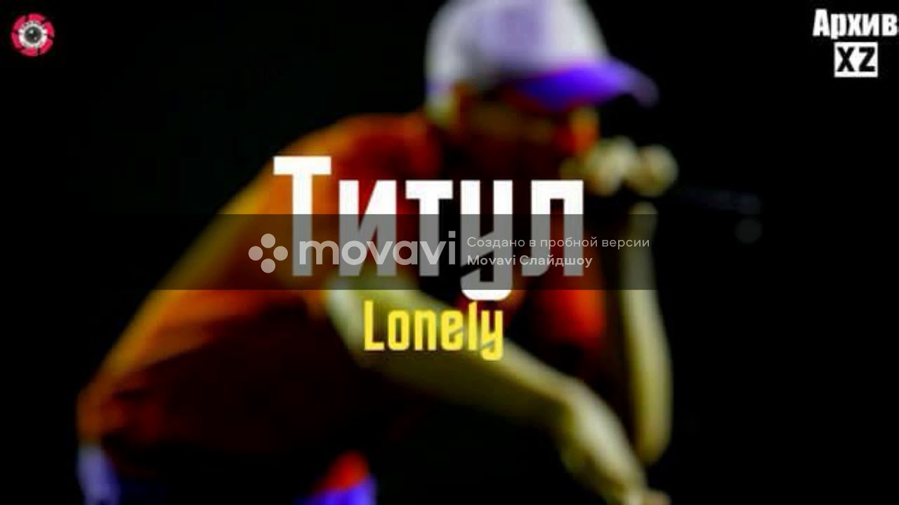 Xz Lonely. Титул (Архив)Xz Avlod