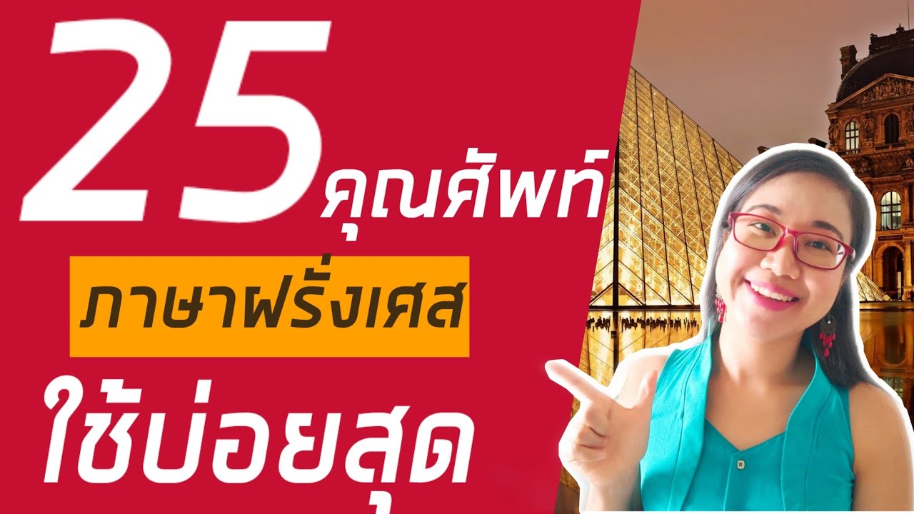 25 คำคุณศัพท์ภาษาฝรั่งเศสใช้บ่อยสุด พร้อมประโยคตัวอย่าง I French with Khwan