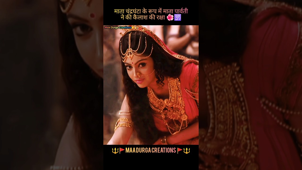 माता_चंद्रघंटा_के_रूप_में_माता_पार्वती_ने_की_कैलाश_की_रक्षा🌺🕉️|#bhakti #trending #matarani #shorts