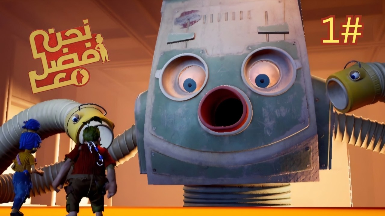 لعبة it takes two المكنسة المجنونة حاولت القضاء علينا!!!!!😵‍💫الجزء الاول