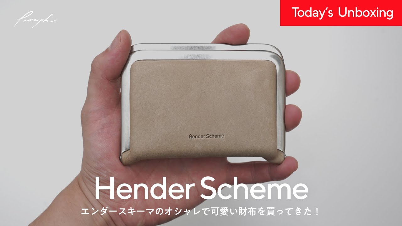 【ミニ財布】エンダースキーマのオシャレで可愛いがま口財布を買ってきた！ Hender Scheme 開封レビュー