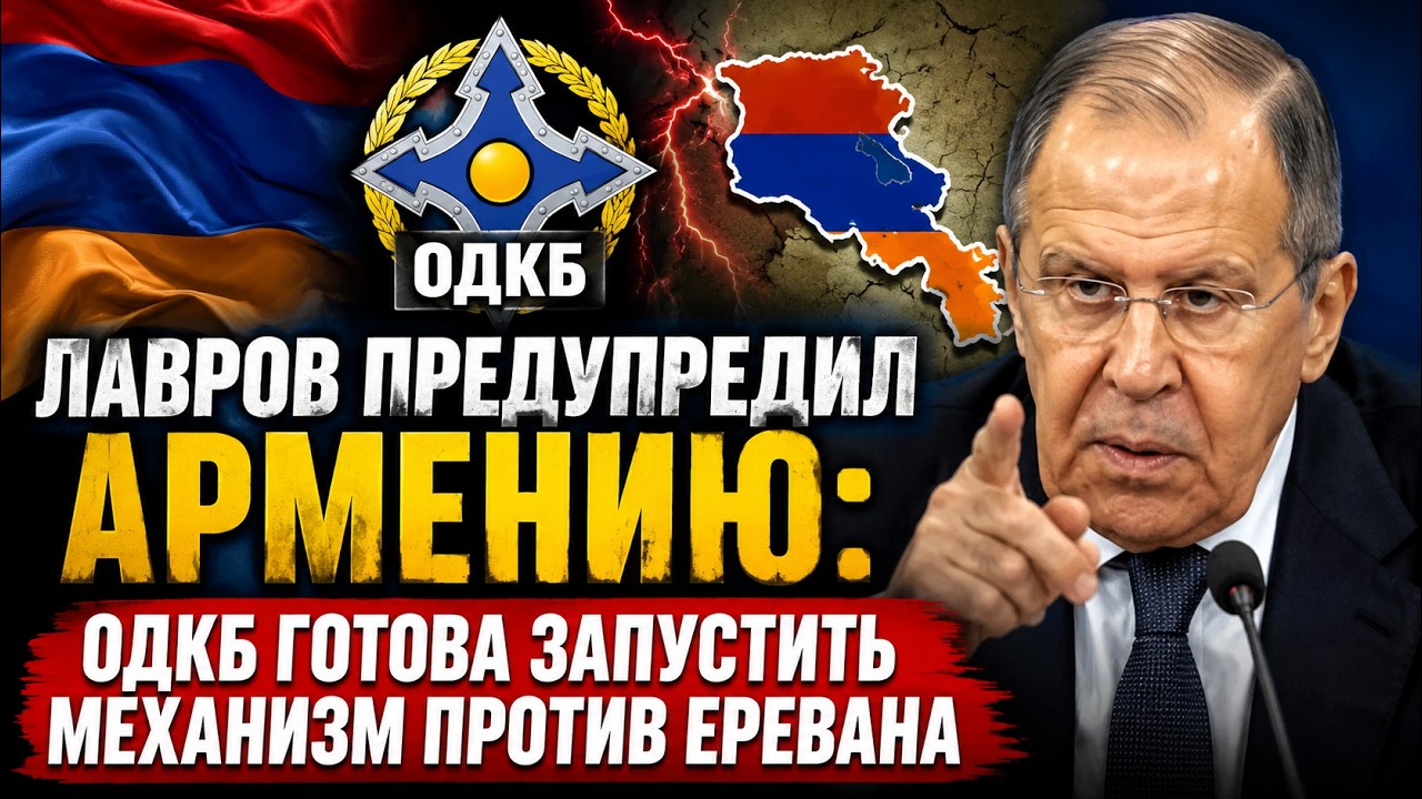Лавров предупредил Армению: ОДКБ готова запустить механизм против Еревана