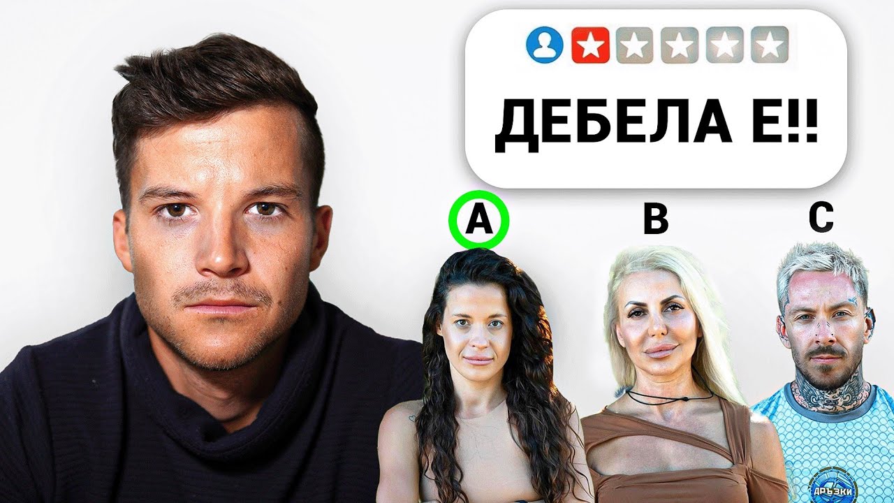 ОЦЕНЯВАМ ФИЗИКИТЕ НА УЧАСТНИЦИ В ИГРИ НА ВОЛЯТА 6