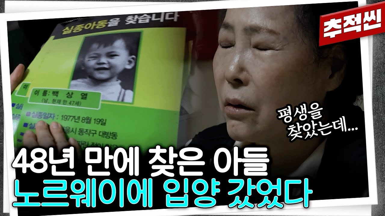 엄마가 평생을 찾는 동안 ‘고아’로 꾸며진 채 노르웨이에서 자란 아들… 3천 달러 때문에 생이별을 해야 했던 너무나도 억울한 이야기 | 추적60분 KBS 251219 방송