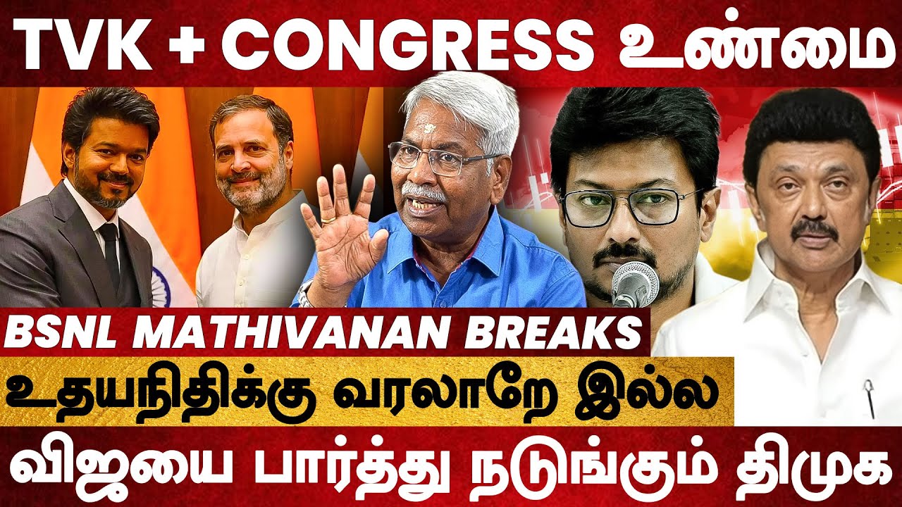 விஜய் + ராகுல் காந்தி கூட்டணி உண்மை.. உதயநிதிக்கு என்ன வரலாறு இருக்கு.? - BSNL Mathivanan Interview