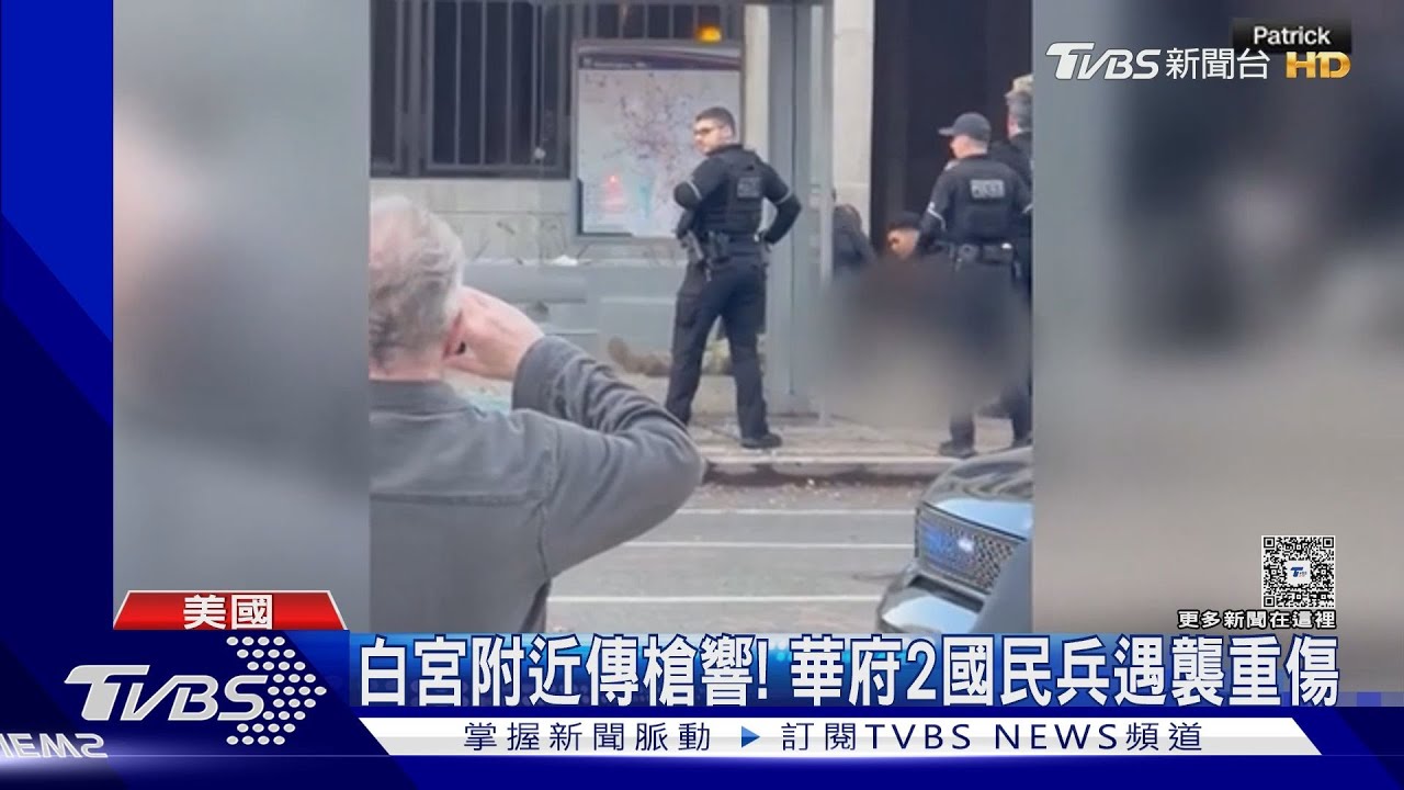 白宮附近傳槍響! 華府2國民兵遇襲重傷｜TVBS新聞 @TVBSNEWS01