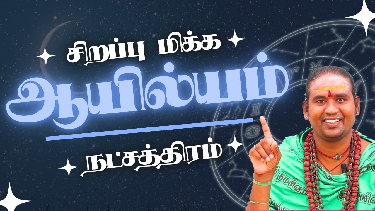 ஆயில்யம் நட்சத்திர பிறப்பின் ரகசியம் என்ன தெரியுமா? #astrology #ஆயில்யம்   #dinapalan #rasipalan 