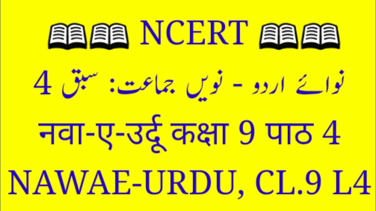 NCERT - 'NAWAE - URDU' CLASS.9 - L4