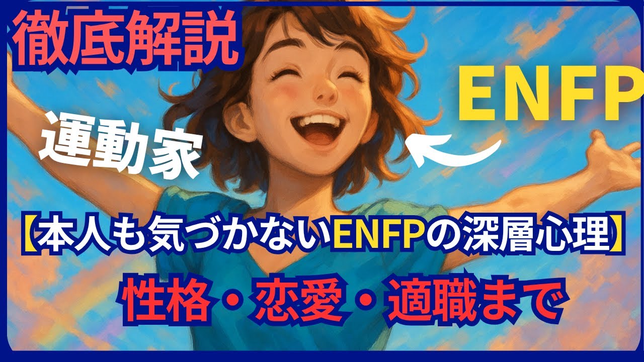 【本人も気づかないENFPの深層心理】性格・恋愛・適職まで徹底解説