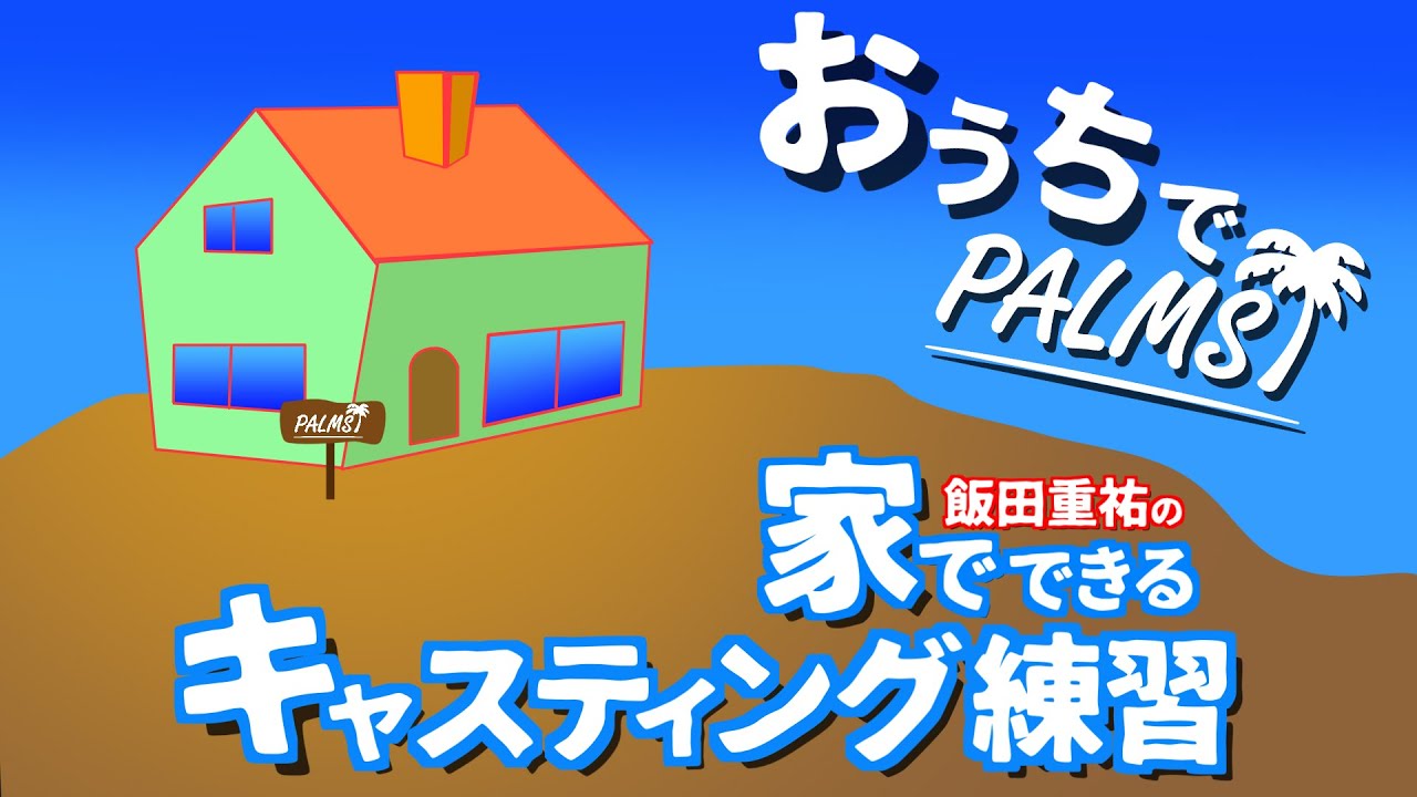 【おうちでPALMS】  家でできるキャスティング練習　飯田 重祐