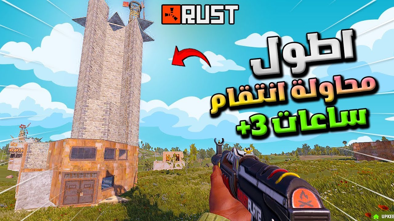 راست الانتقام من الجار الكمبرة🔥محاولة ريد استمرت ل +3 ساعات😱/Rust