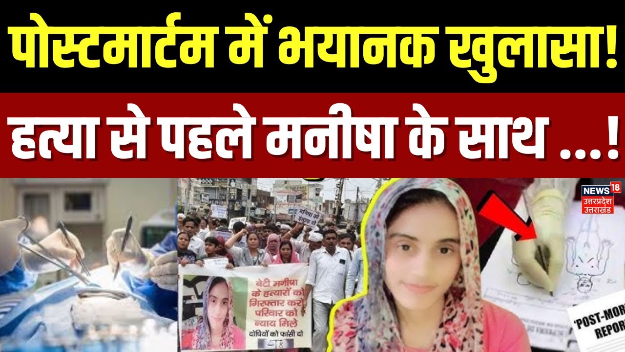 Bhiwani Manisha Murder Case: पोस्टमार्टम में बड़ा खुलासा, मनीषा के साथ क्या क्या हुआ? Breaking News