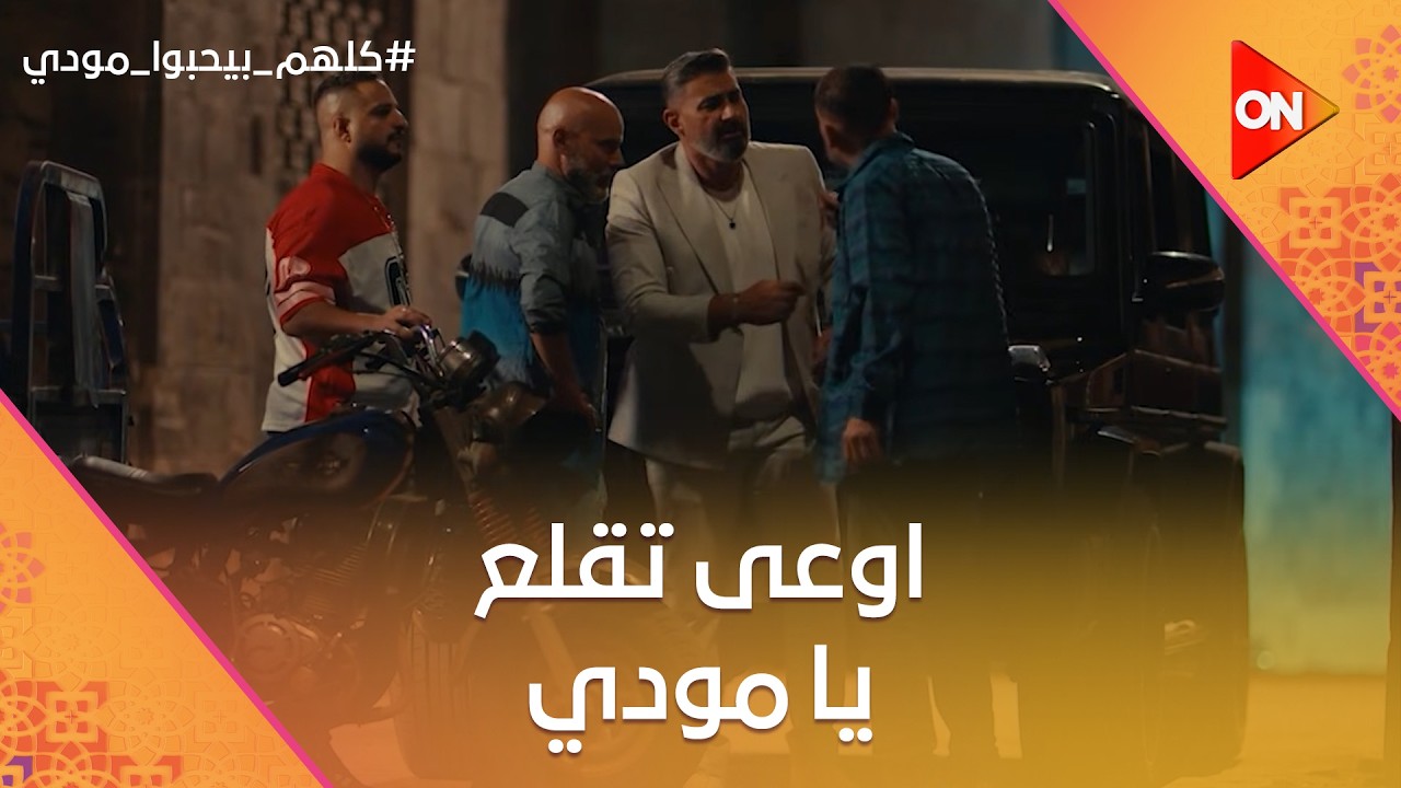اوعى تقلع يا مودي.. مودي بيتثبت لتاني مرة بس المرة دي معاه خالته🤣 #كلهم_بيحبوا_مودي