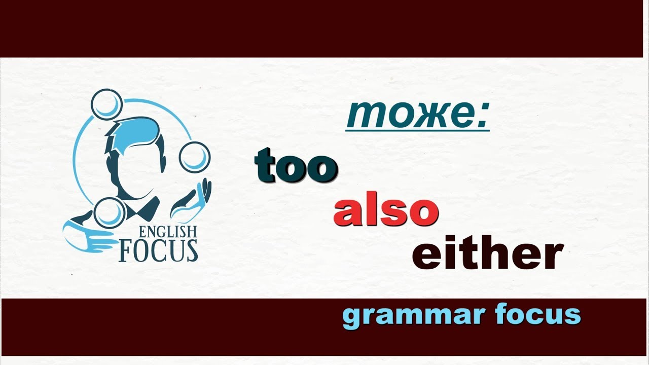 ТОЖЕ: too, also, either