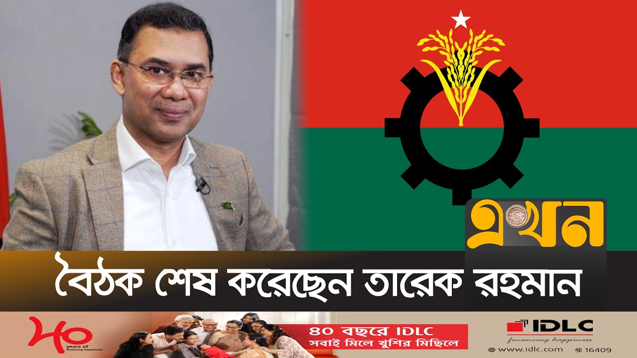 গুলশানে শীর্ষ নেতাদের সাথে বৈঠক শেষ করেছেন বিএনপি চেয়ারম্যান |Tarique Rahman Meeting  | Ekhon TV