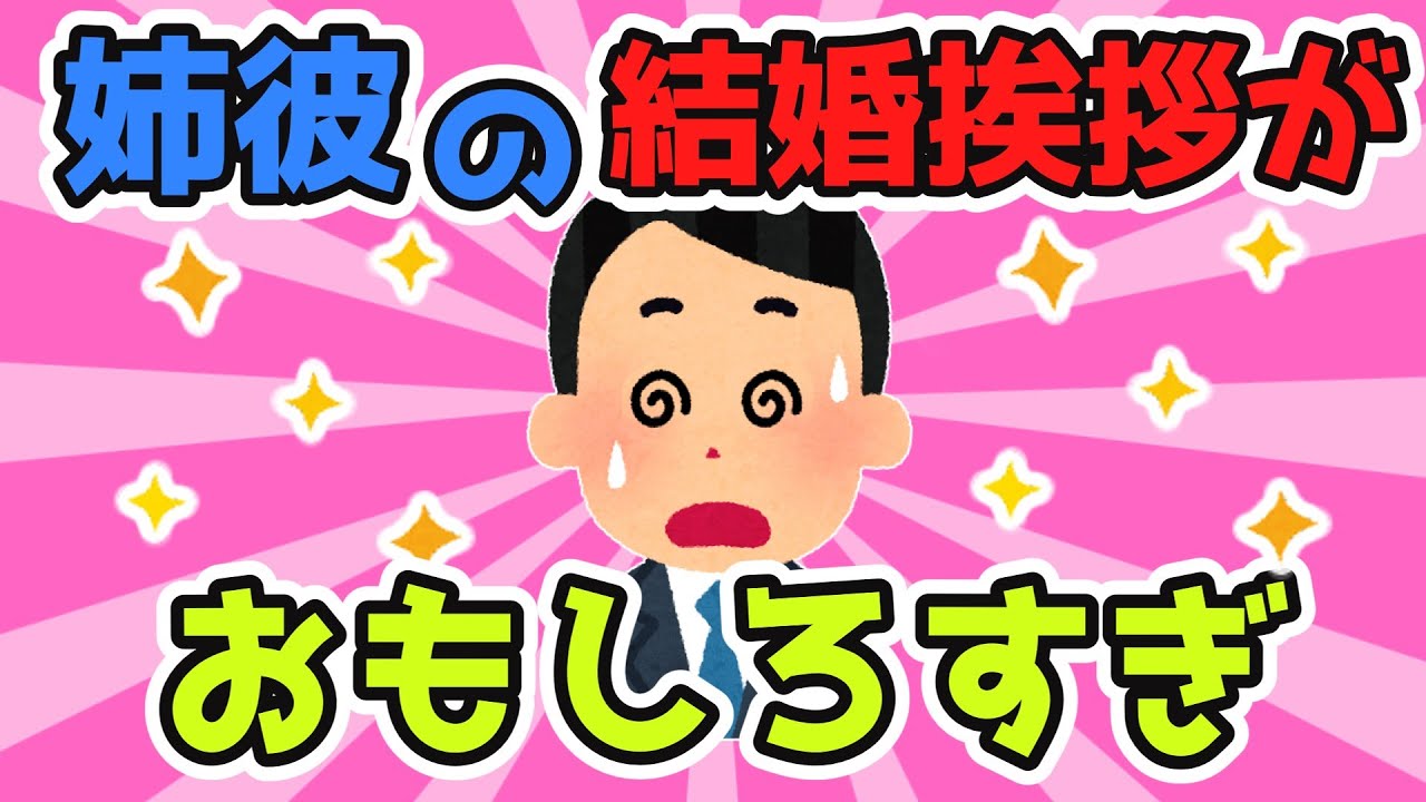 【2ch面白スレ】姉彼「お父さん と 結婚させてください」→父「もっかいやり直し（笑）」【ゆっくり解説】