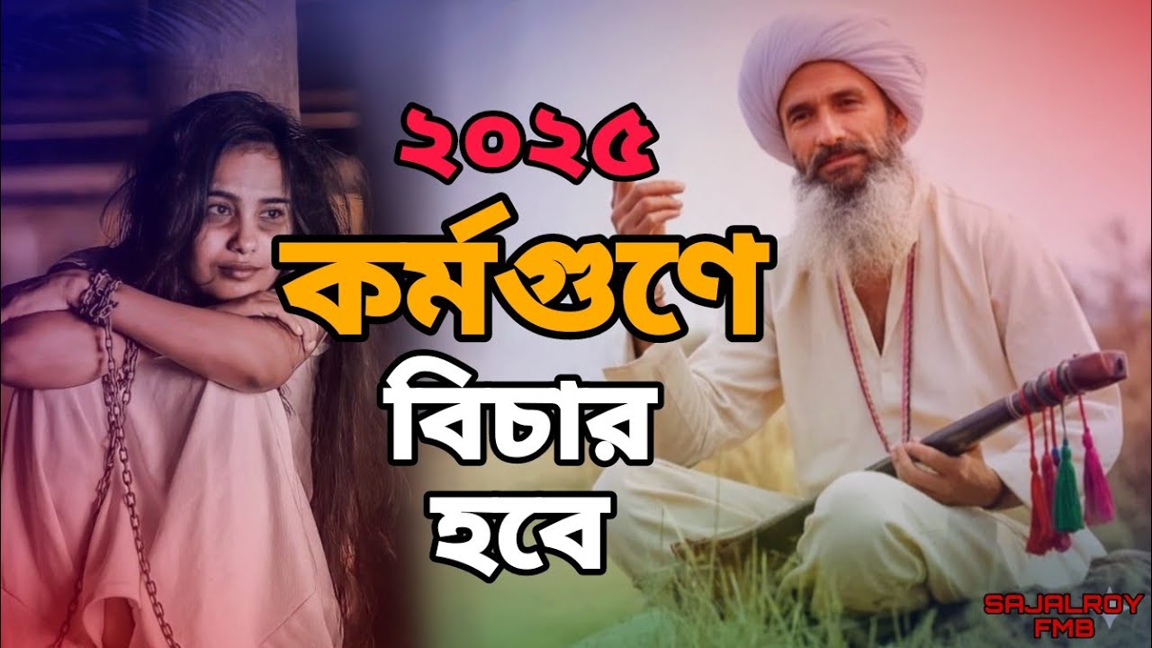 ২০২৫ সালের বুক ফাটা কষ্টের গান 😭😭 কর্মগুনে বিচার হবে 😭 Kormo Gune Bichar Hobe  Bangla Folk Song 2025