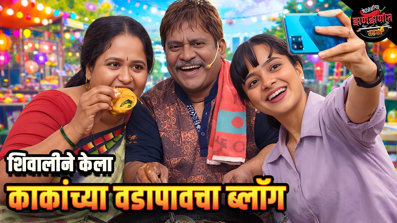 शिवालीने केला काकांच्या वडापावचा ब्लॉग | Maharashtrachi HasyaJatra | Comedy Show
