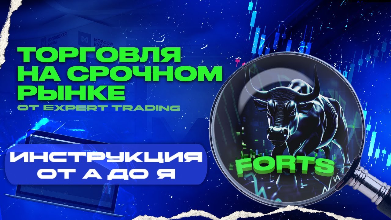 Московская биржа: инструкция для новичков по торговле на срочном (FORTS) рынке ММВБ.