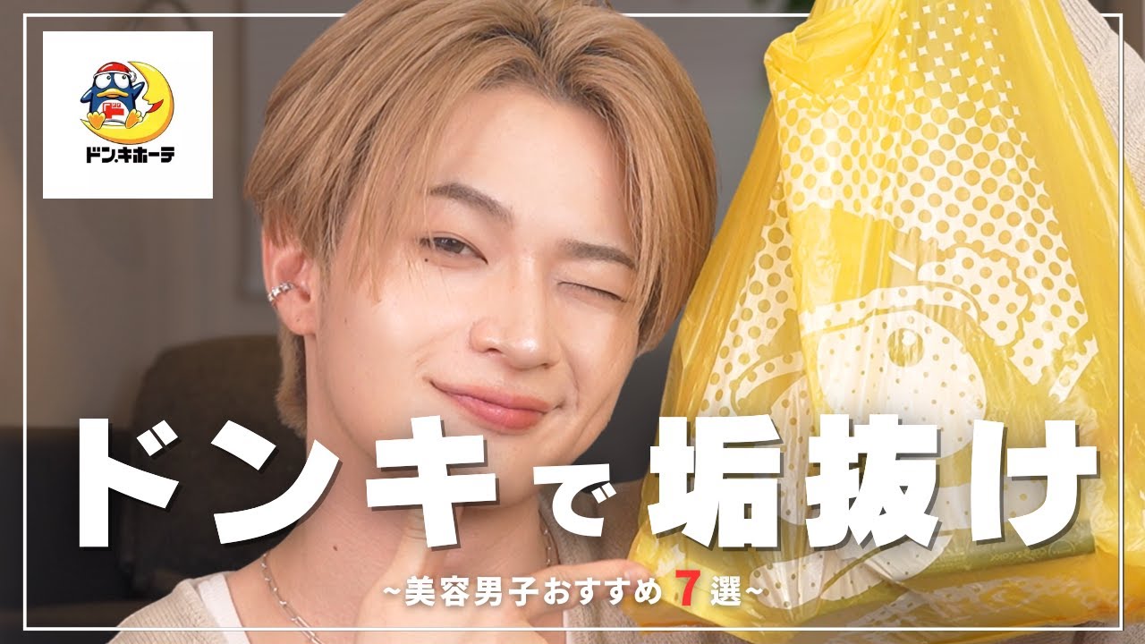 美男子”厳選”ドンキで買えるアイテム7選【コスパ最強】