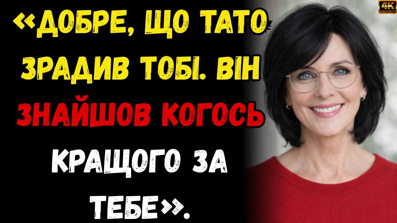 🚨 «Він знайшов когось кращого за тебе».