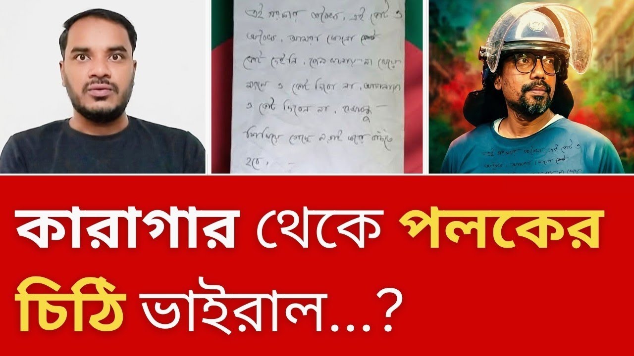 ভোট নিয়ে কারাগার থেকে পলকের লেখা চিঠিতে ঠিক কি আছে? 