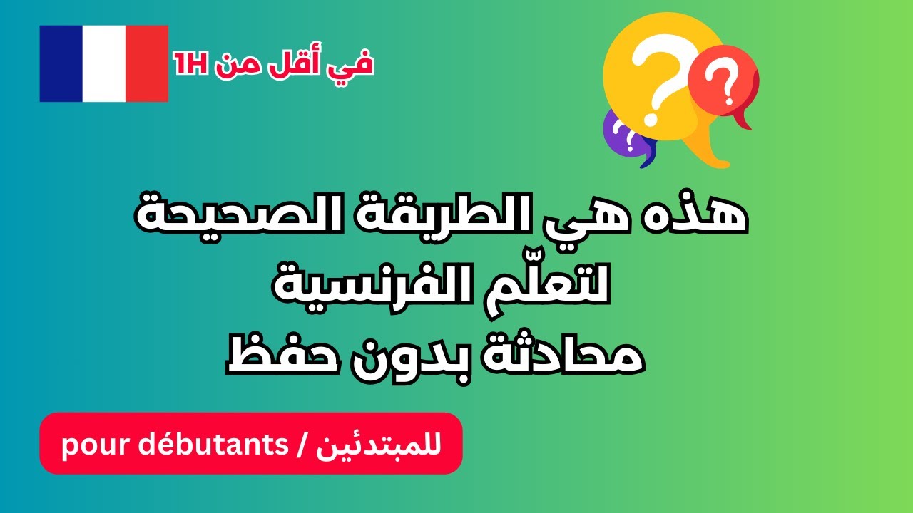 هذه هي الطريقة الصحيحة لتعلّم الفرنسية | محادثة بدون حفظ