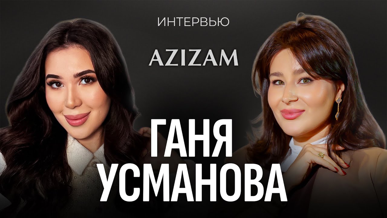 Ганя Усманова о семье, бизнесе и предложении, которого она ждёт