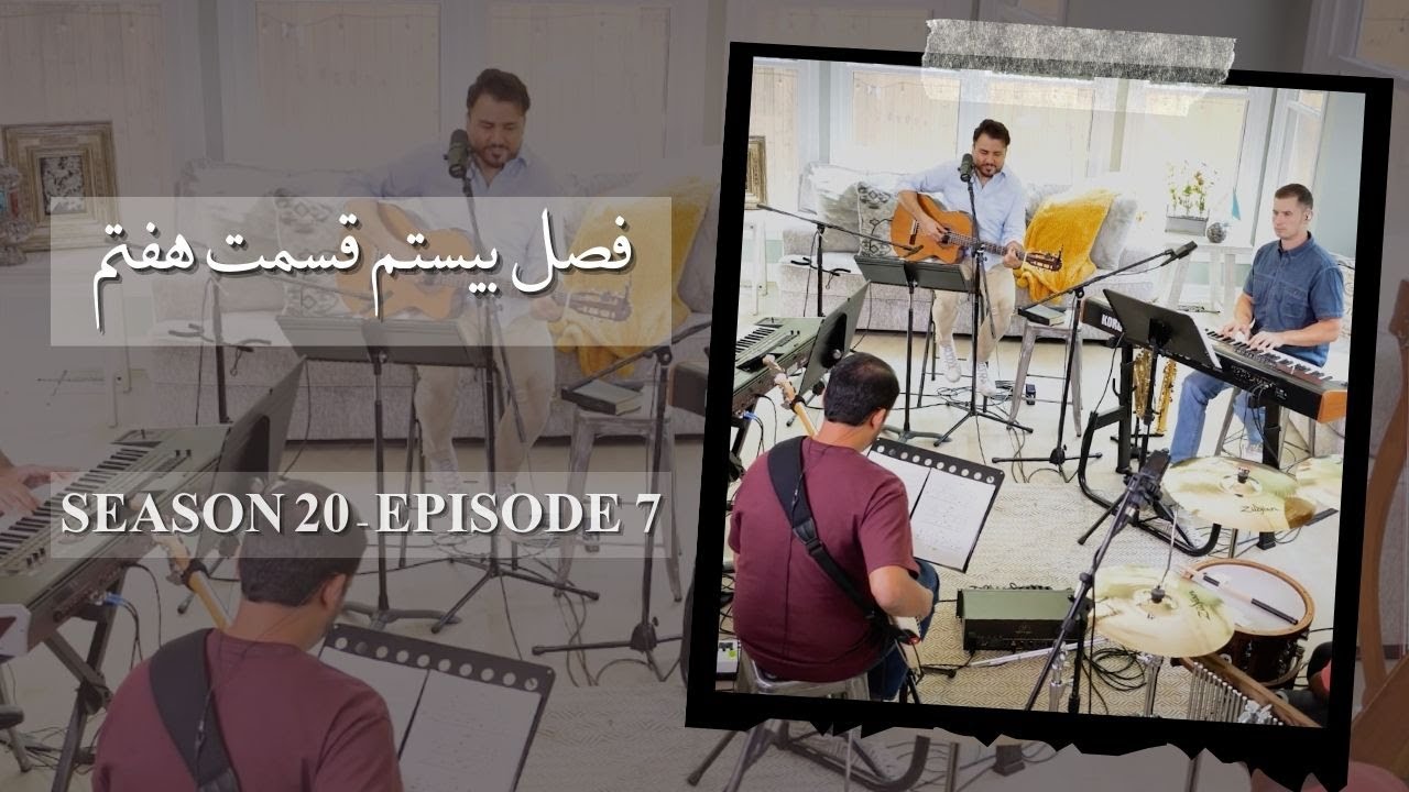 زمانی برای پرستش فصل بیستم قسمت هفتم Time for worship