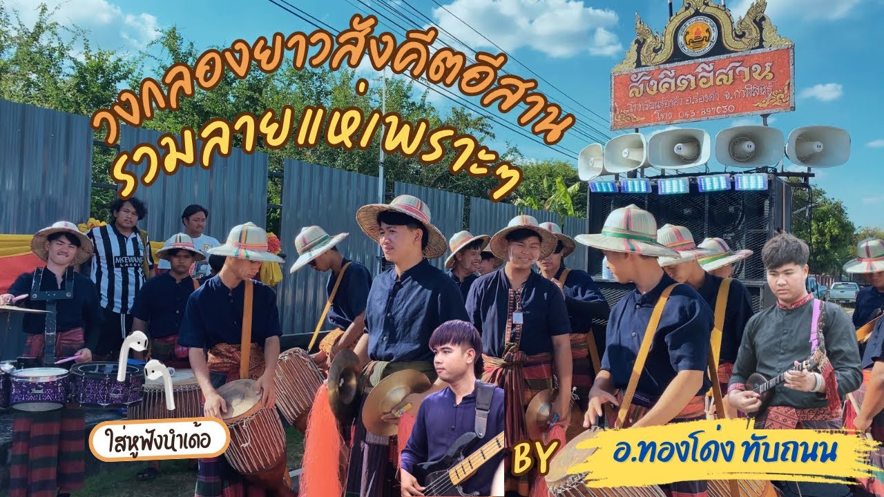 รวมลายแห่เพราะๆจังหวะป่นกุ้งลายตูมกา ครวญฮัก #วงกลองยาวสังคีตอีสาน EP515