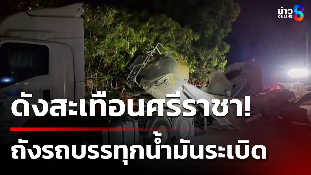 ถังรถบรรทุกน้ำมันระเบิด ดับ 1 | 5 มี.ค. 69 | คุยข่าวเช้าช่อง8