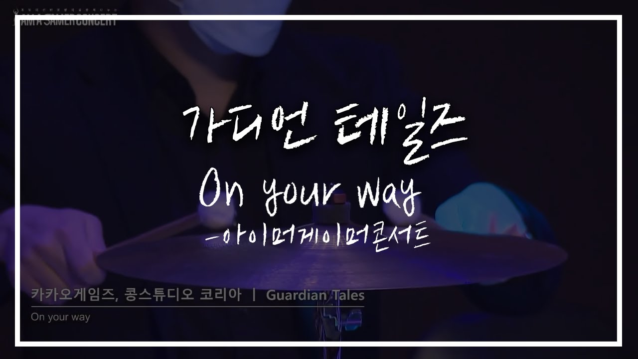[FLASIC] 오케스트라로 듣는 가디언 테일즈 OST - 