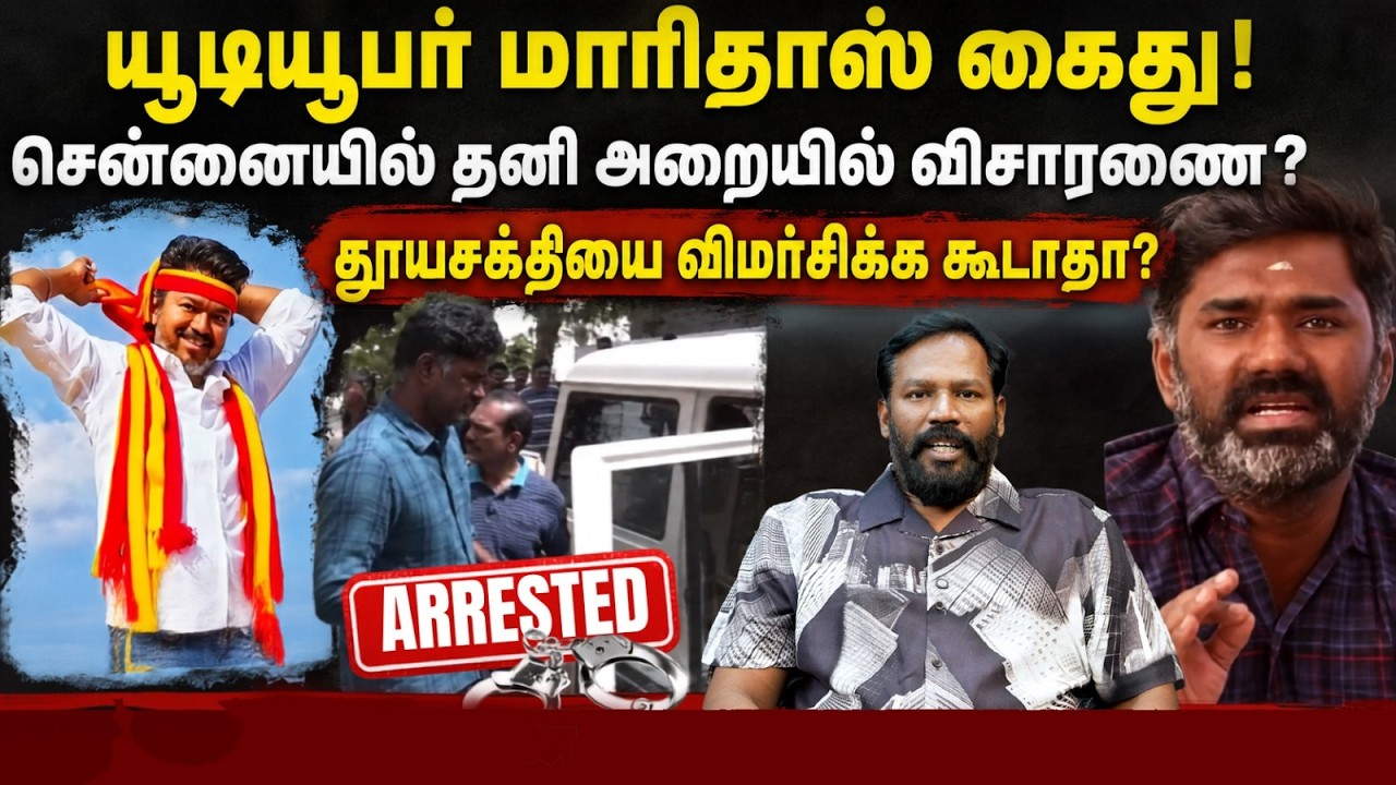 மாரிதாஸை ரிமாண்ட் செய்ய முடியுமா? மாரிதாஸ் கைதுக்கான காரணமும், பின்னணியும்? #maridhas #aadhavarjuna 