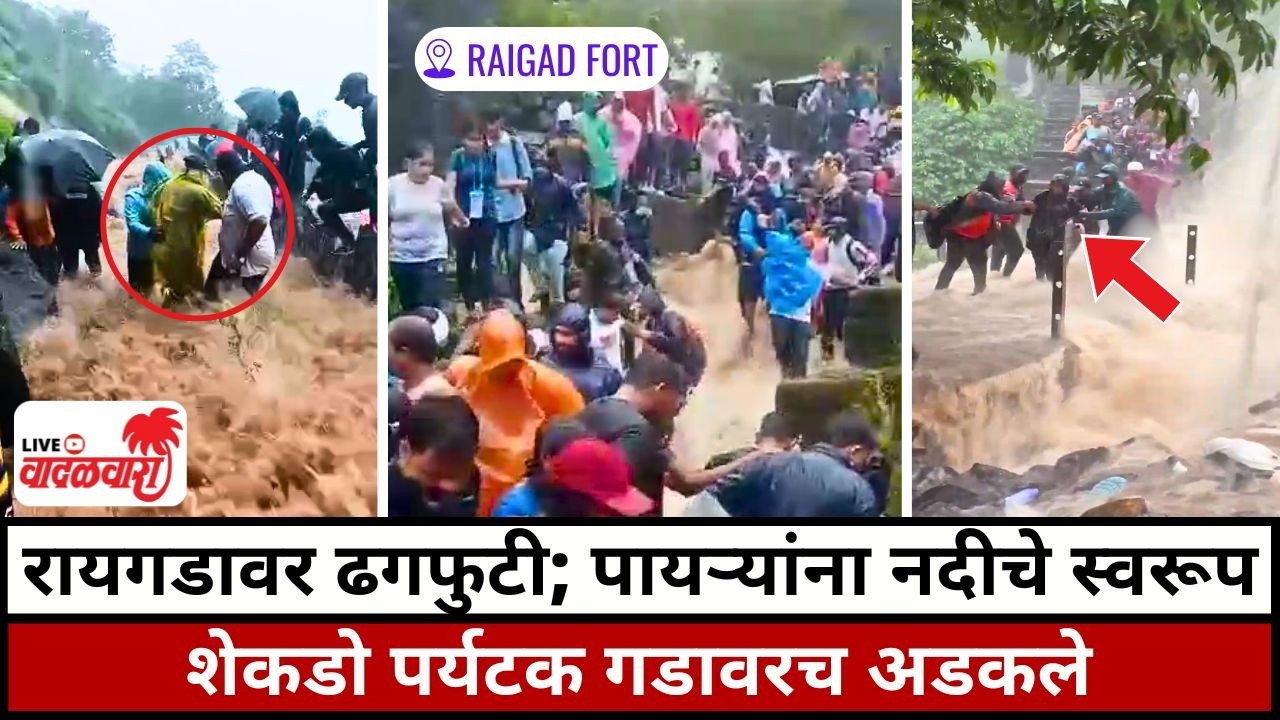 रायगडावर ढगफुटी; पायऱ्यांना नदीचे स्वरूप, शेकडो पर्यटक गडावरच अडकले | Vadalwara Live