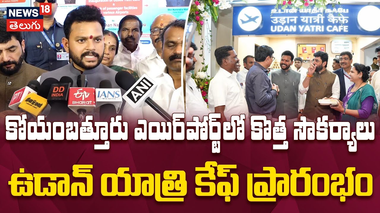Udaan Yatri Cafe Inaugurated at Coimbatore Airport | కోయంబత్తూరు ఎయిర్‌పోర్ట్‌లో కొత్త సౌకర్యాలు
