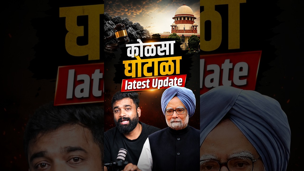 कोळसा घोटाळा प्रकरणात मोठी घडामोड! 🔥