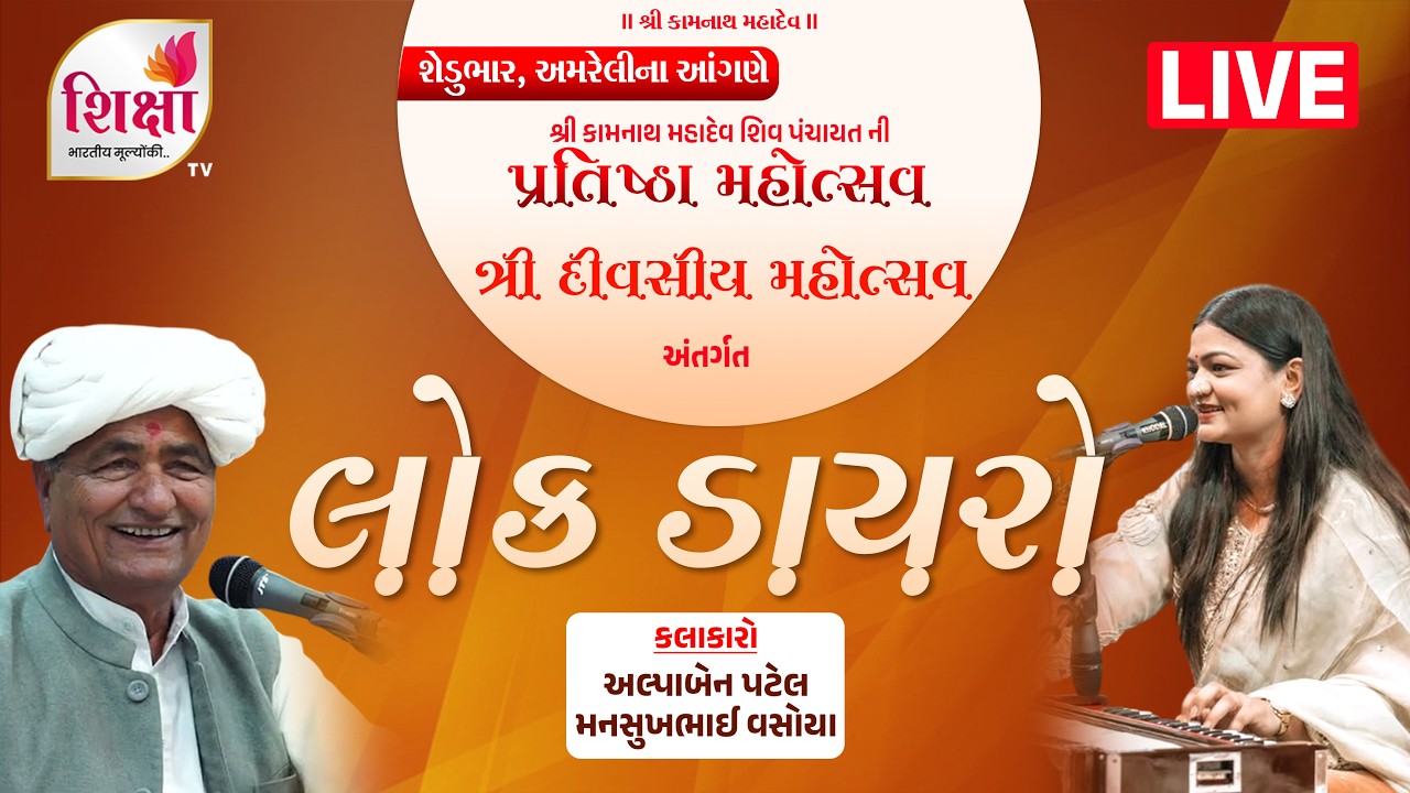 LIVE | Bhavy Lok Dayro | Mansukhbhai Vasoya | Alpaben Patel | Shedubhar | SHIKSHA TV