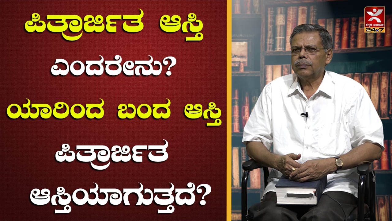 Ancestral Property:ಪಿತ್ರಾರ್ಜಿತ ಆಸ್ತಿ ಎಂದರೇನು? ಯಾರಿಂದ ಬಂದ ಆಸ್ತಿ ಪಿತ್ರಾರ್ಜಿತ  ಆಸ್ತಿಯಾಗುತ್ತದೆ?