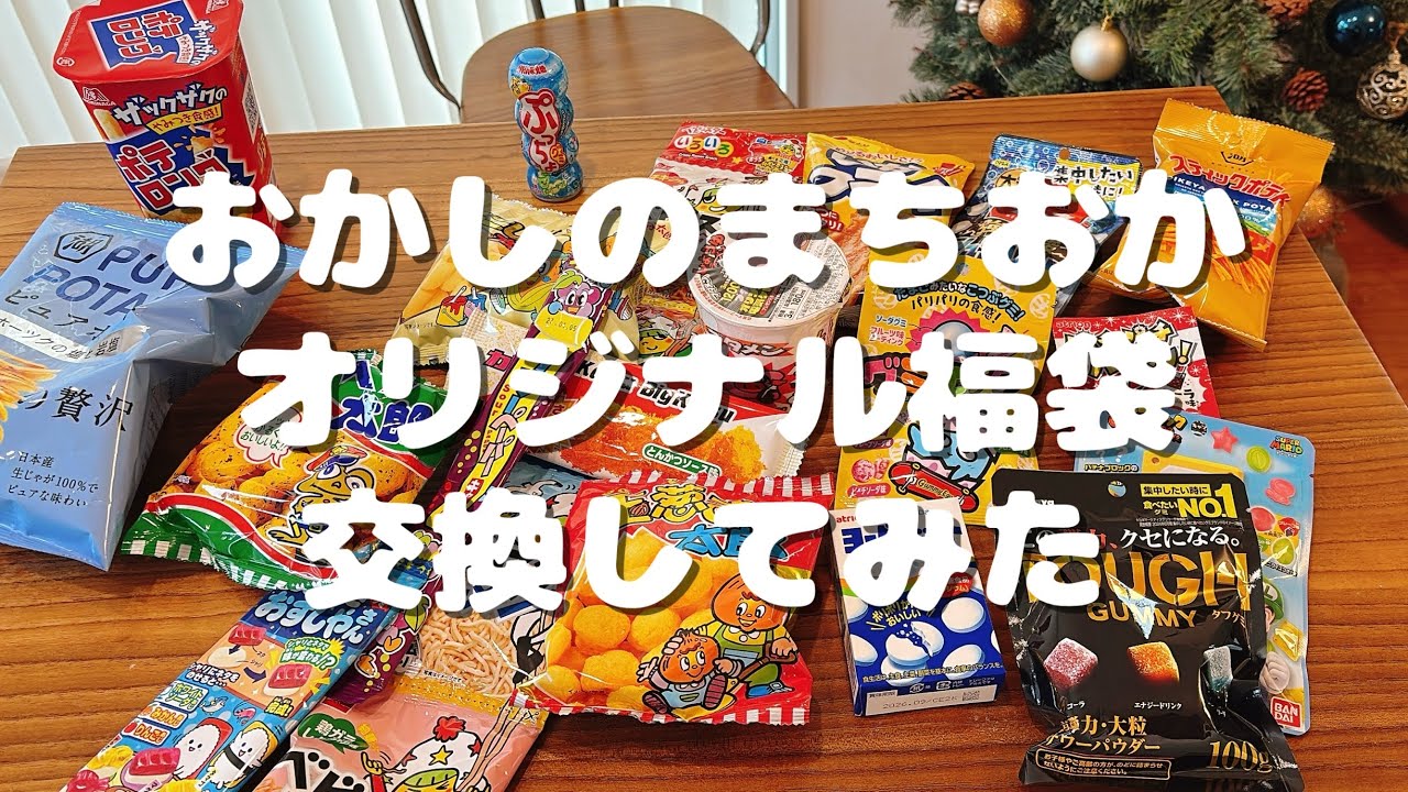 【2026年福袋】アラサーの大人が本気でおかしのまちおかでオリジナル福袋をつくって交換してみた🍬🛍️ | 年末年始| お菓子| 夫婦 | 手作り福袋【おうちVlog】