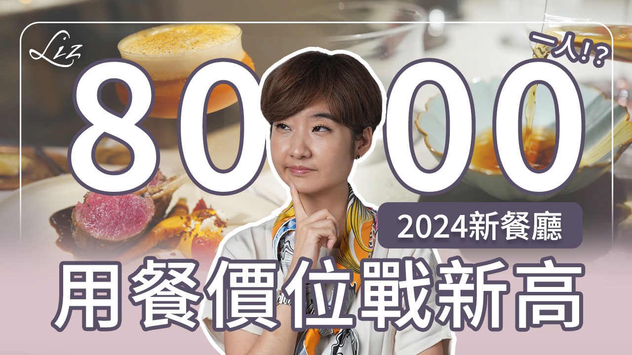 一人破八千 台灣fine dining挑戰新價位！？ 2024台北新餐廳指南！知名主廚自立門戶 ｜日本料理精緻化 ｜日本料理｜異國料理【Liz 美食家】