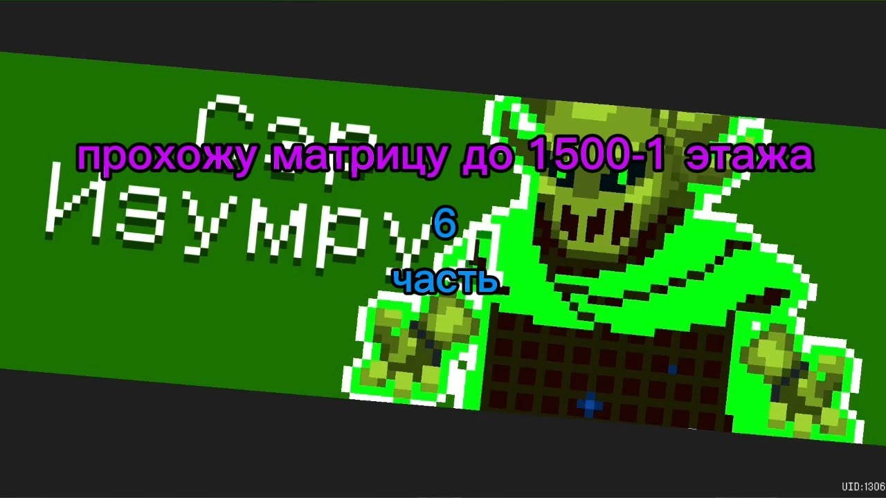 Прохожу матрицу до 1500-1 этажа в Soul Knight 6 часть 
