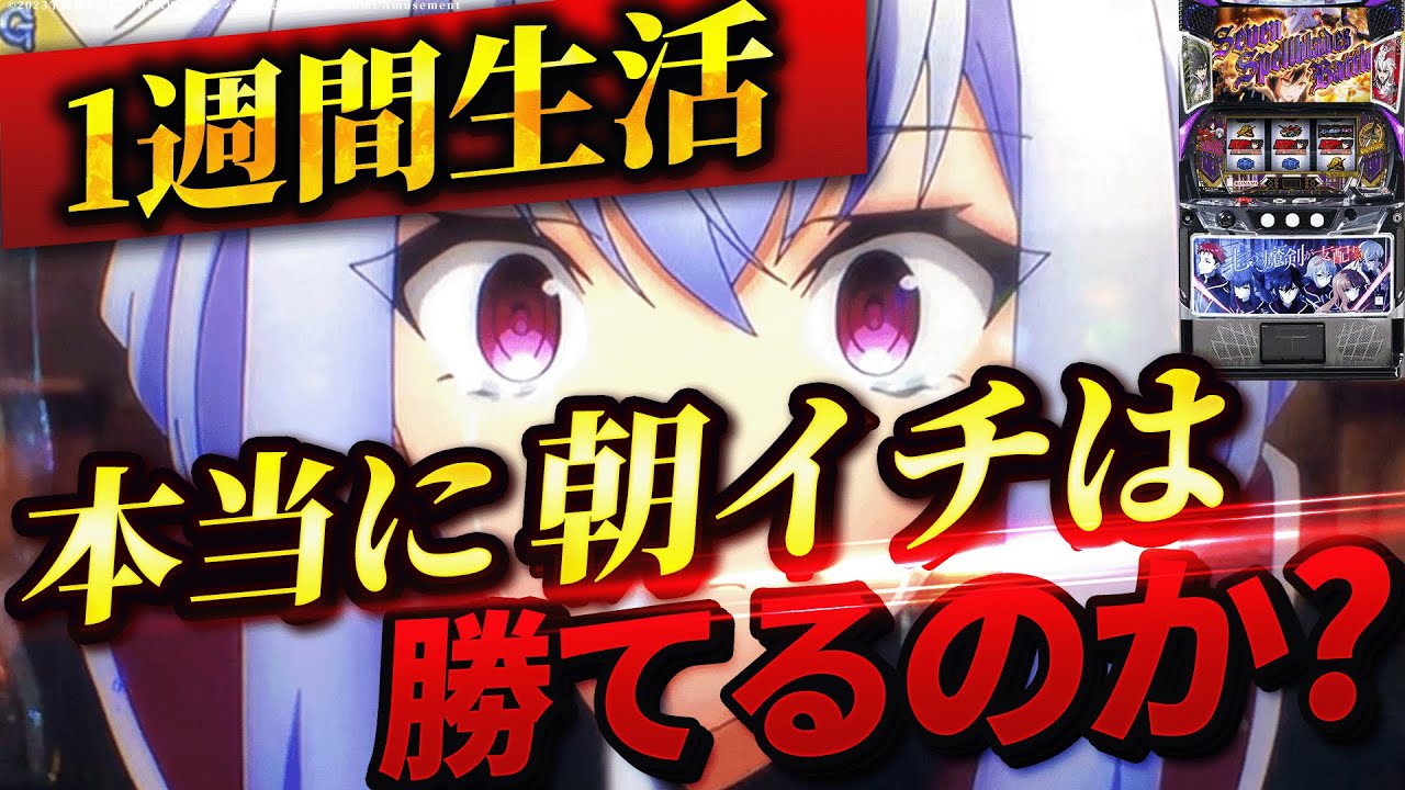 【L七つの魔剣が支配する】1週間ななつま朝イチ生活したら果たして収支はどうなる？