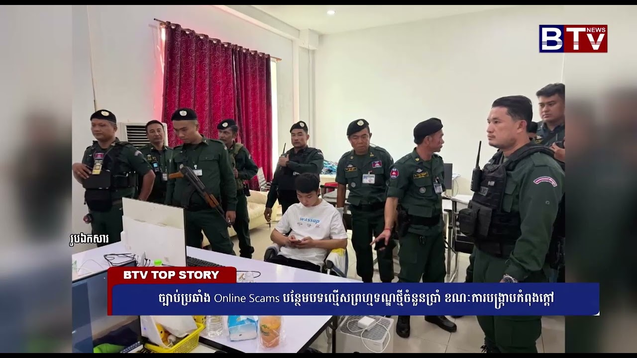 WATCH ច្បាប់ប្រឆាំង Online Scams បន្ថែមបទល្មើសព្រហ្មទណ្ឌថ្មីចំនួនប្រាំ ខណៈការបង្ក្រាបកំពុងក្ដៅ