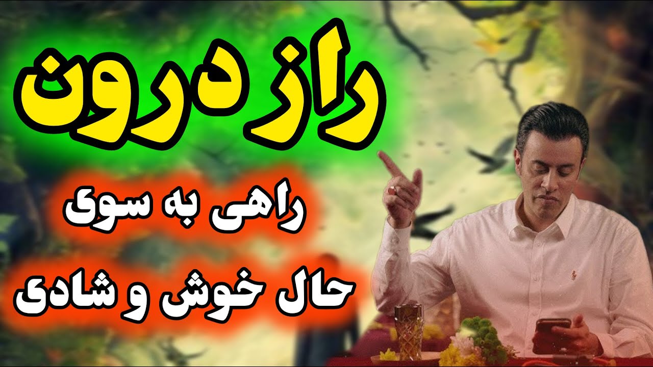 راز درون : راهی به سوی حال خوش و شادی